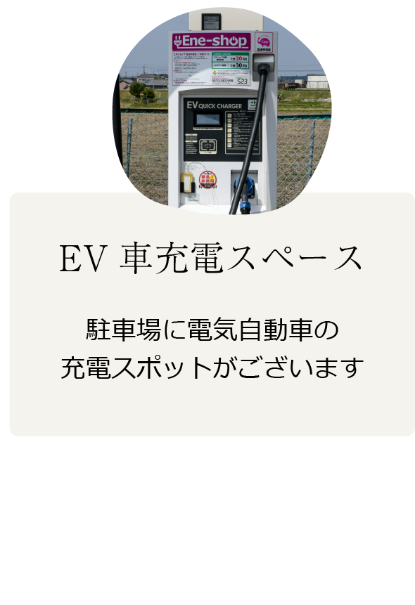 EV車充電スペース